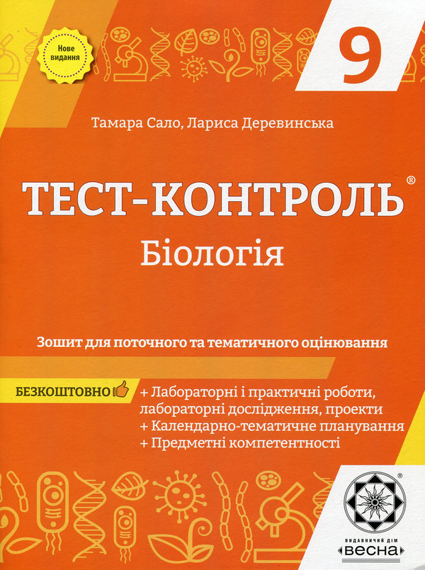 [object Object] «Біологія. Зошит для поточного та тематичного оцінювання. 9 клас (+ Зошит для лабораторних робіт)», авторів Тамара Сало, Лариса Деревинська - фото №1