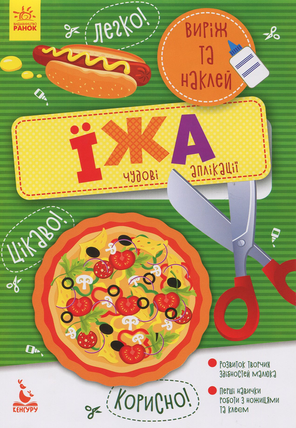Бумажная книга «Виріж та наклей. Їжа» - фото №1