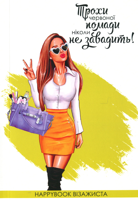  «Блокнот Figasse HappyBook Візажиста (ХВ0002)», бренда Figasse - фото №1