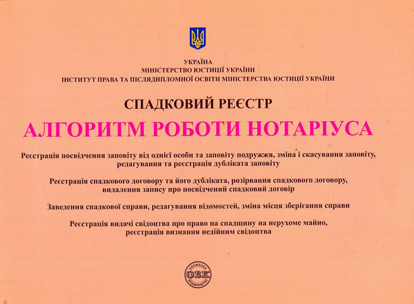 Книга Спадковий реєстр. Алгоритм роботи нотаріуса