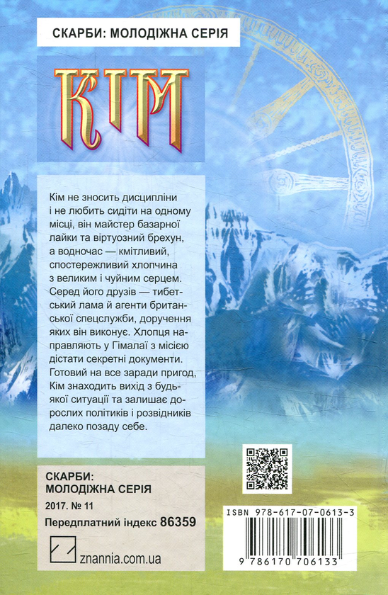 Бумажная книга «Кім», автор Редьярд Киплинг - фото №1