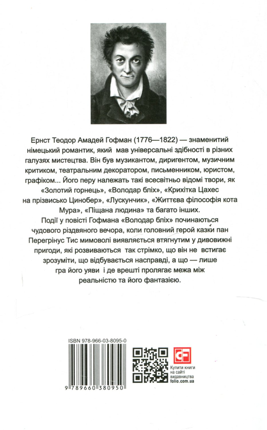 Бумажная книга «Володар бліх / Meister floh», автор Эрнст Теодор Амадей Гофман - фото №1