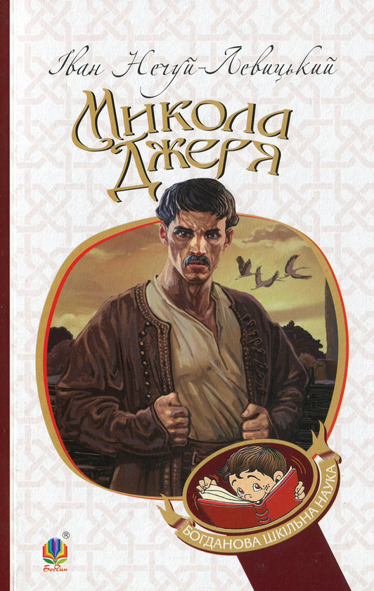 Бумажная книга «Микола Джеря», автор Иван Нечуй-Левицкий - фото №1