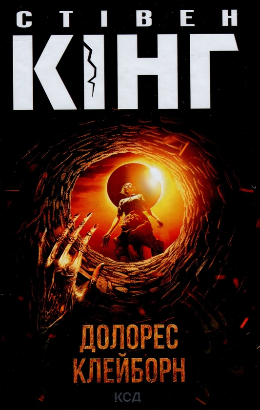 Бумажная книга «Долорес Клейборн», автор Стивен Кинг - фото №1