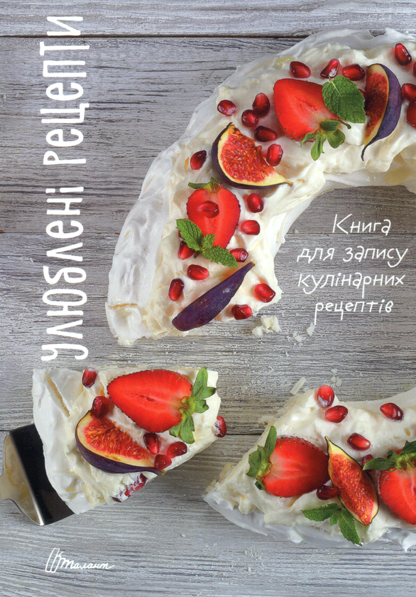 Бумажная книга «Книга для запису кулінарних рецептів (з резинкою). Улюблені рецепти» - фото №1