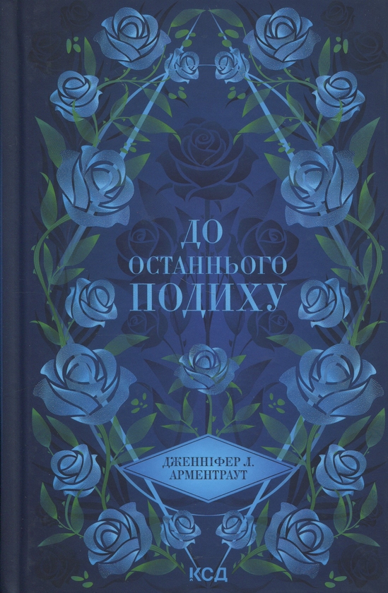 Паперова книга «До останнього подиху», автор Дженніфер Л. Арментраут - фото №1