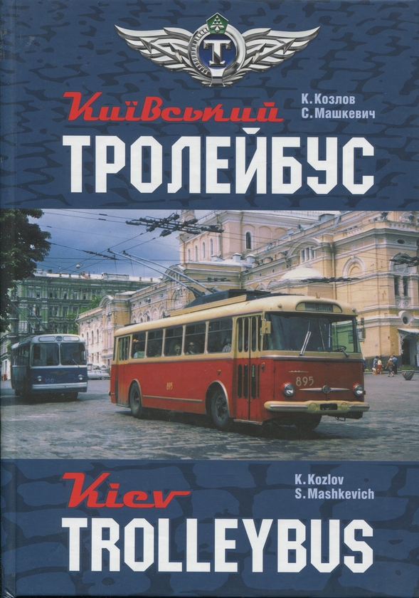 Паперова книга «Київський тролейбус / Kyiv trolleybus», авторів Стефан Машкевич, Костянтин Козлов - фото №1