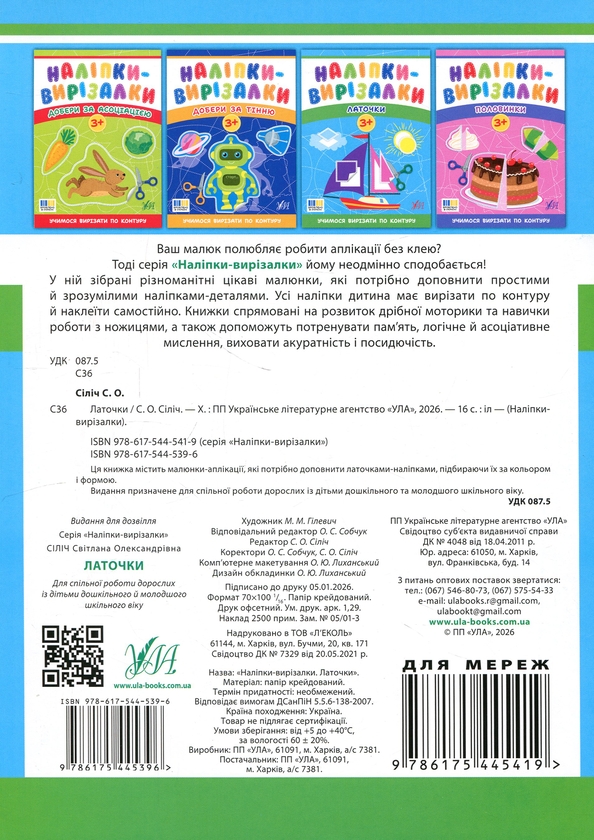 Паперова книга «Наліпки-вирізалки. Латочки», автор Світлана Сіліч - фото №1
