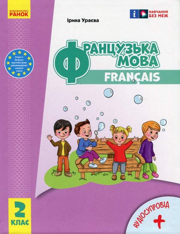 [object Object] «Французька мова. 2 клас. Підручник для ЗЗСО», автор Ірина Ураєва - фото №1