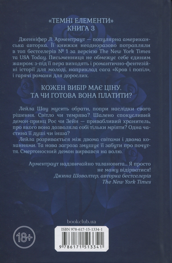 Паперова книга «До останнього подиху», автор Дженніфер Л. Арментраут - фото №1