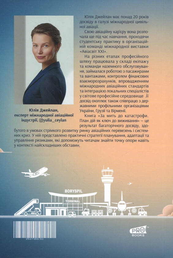 Бумажная книга «За мить до катастрофи. План дій як ключ до виживання», автор Юлия Джейлан - фото №1