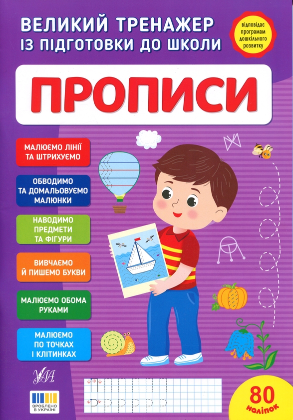 Великий тренажер із підготовки до школи. Прописи