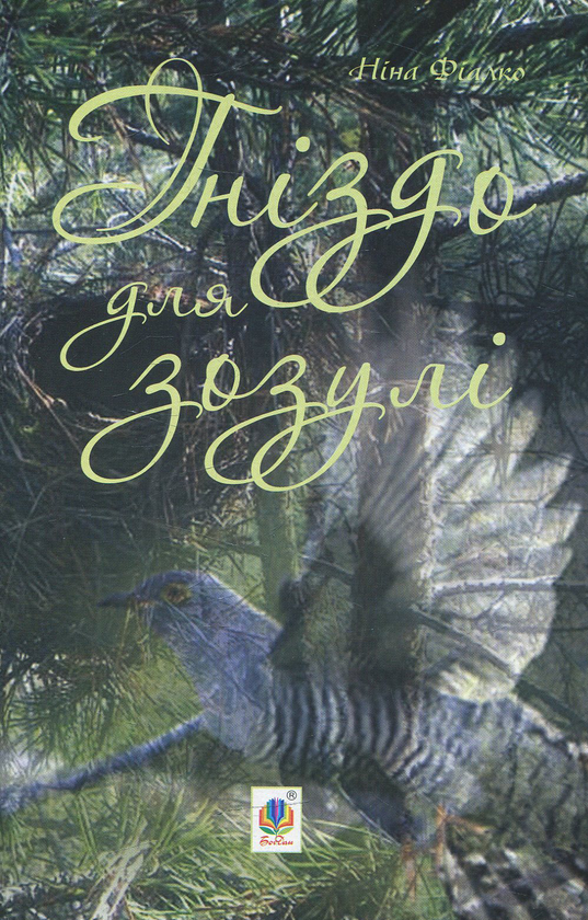 Паперова книга «Гніздо для зозулі», автор Ніна Фіалко - фото №1