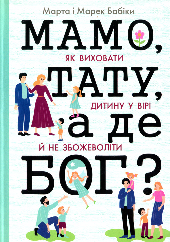 Паперова книга «Мамо, тату, а де Бог?», авторів Марек Бабік, Марта Бабік - фото №1