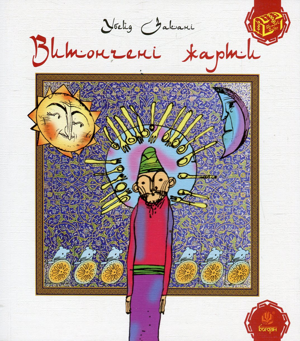 Бумажная книга «Скарби сходу (комплект із 5 книг)», авторов Убейд Закани, Мохаммед Ауфи, Абдаррахман Джами, Али Сафи - фото №1