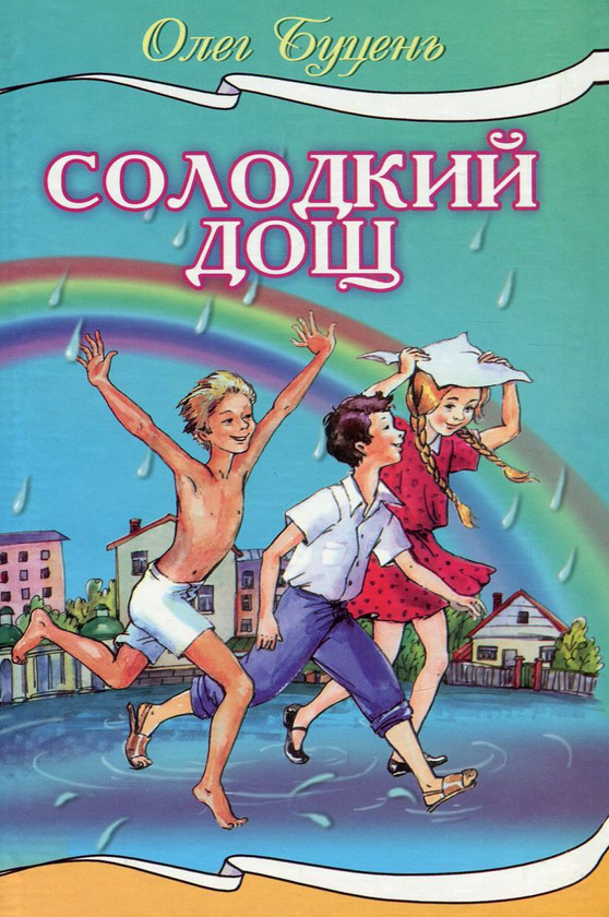 Книга Солодкий дощ