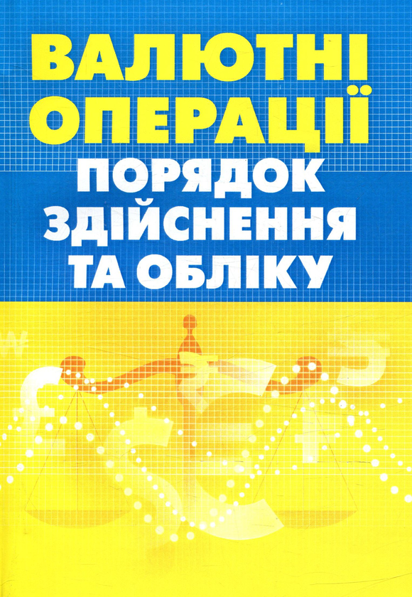 Книга Валютні операції. Порядок здійснення та обліку