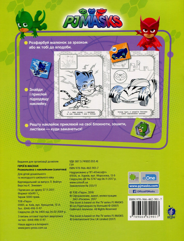 [object Object] «PJ Masks. Розмальовка з наклейками (салатова)» - фото №2 - миниатюра