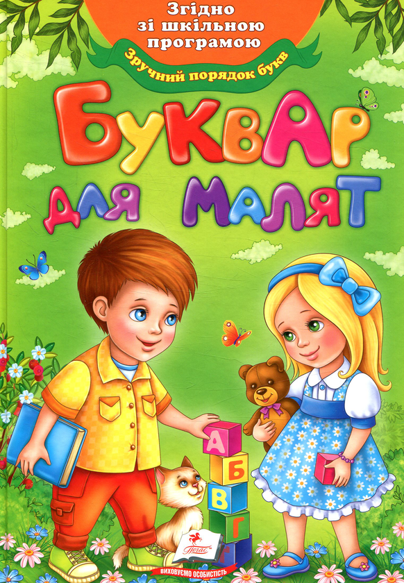 Буквар для малят