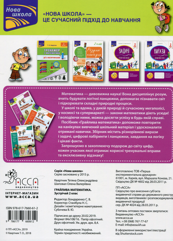 Бумажная книга «Грайлива математика. Зустрічай 2 клас», авторов Татьяна Квартник, Елена Шаповал - фото №1