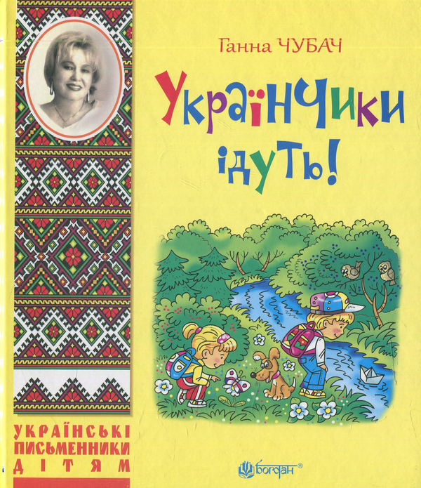 Бумажная книга «Українчики ідуть!: вірші», автор Анна Чубач - фото №1