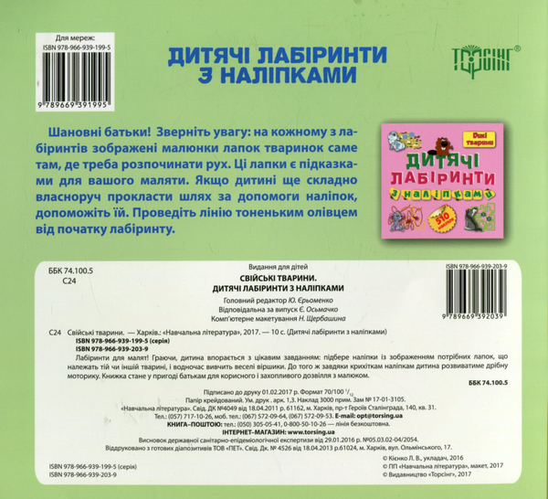 [object Object] «Дитячі лабіринти з наліпками. Свійські тварини» - фото №2 - миниатюра