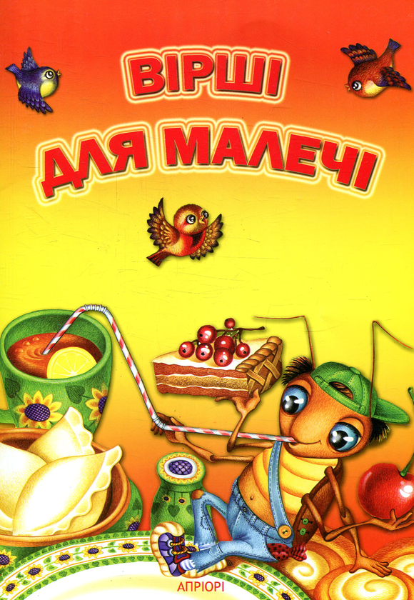 Паперова книга «Вірші для малечі» - фото №1