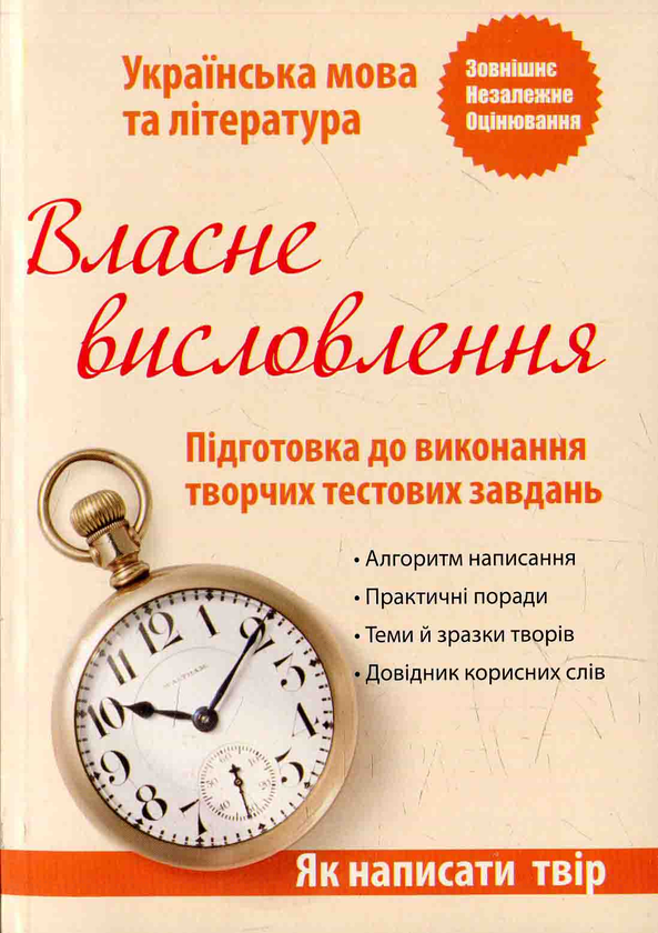 Бумажная книга «Власне висловлення. Як написати твір» - фото №1