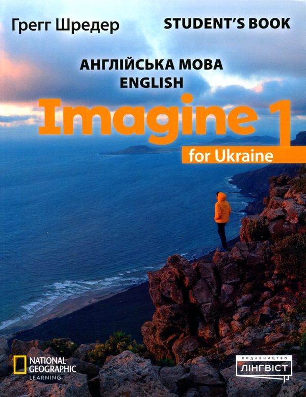 Паперова книга «Imagine for Ukraine. НУШ. Student's Book 1 », автор Грегг Шредер - фото №1