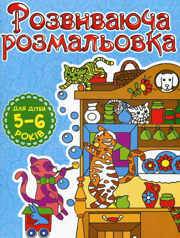 Паперова книга «Розвиваюча розмальовка (Блакитна)» - фото №1