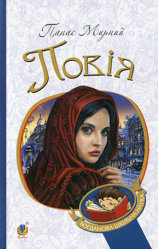 Бумажная книга «Повія», автор Панас Мирный - фото №1
