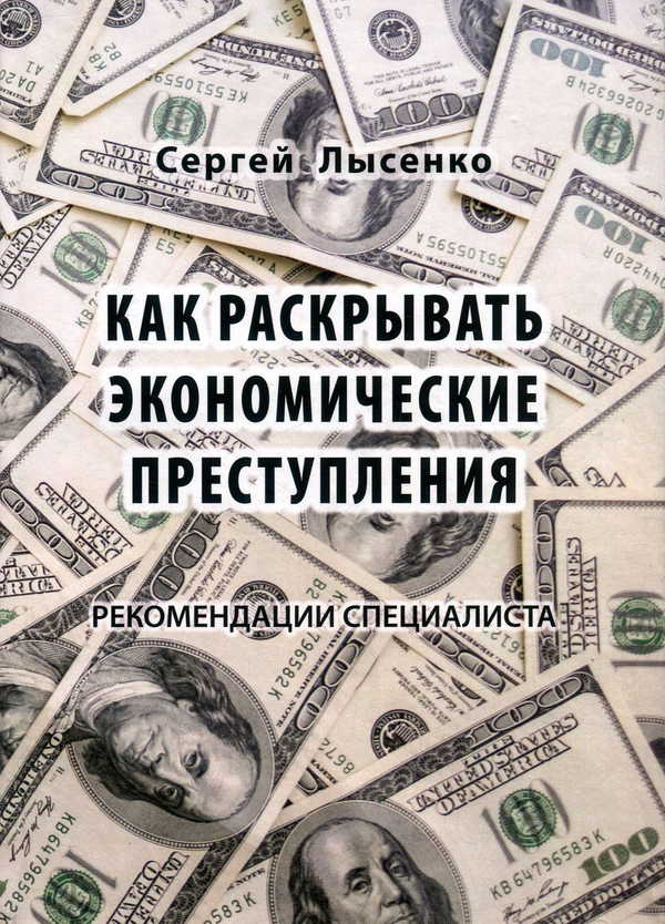 [object Object] «Как раскрывать экономические преступления. Рекомендации специалиста», автор Сергей Лысенко - фото №1