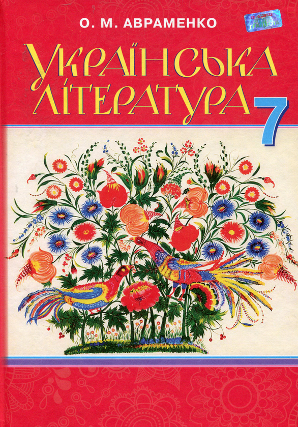 Книга Українська література. Підручник. 7 клас