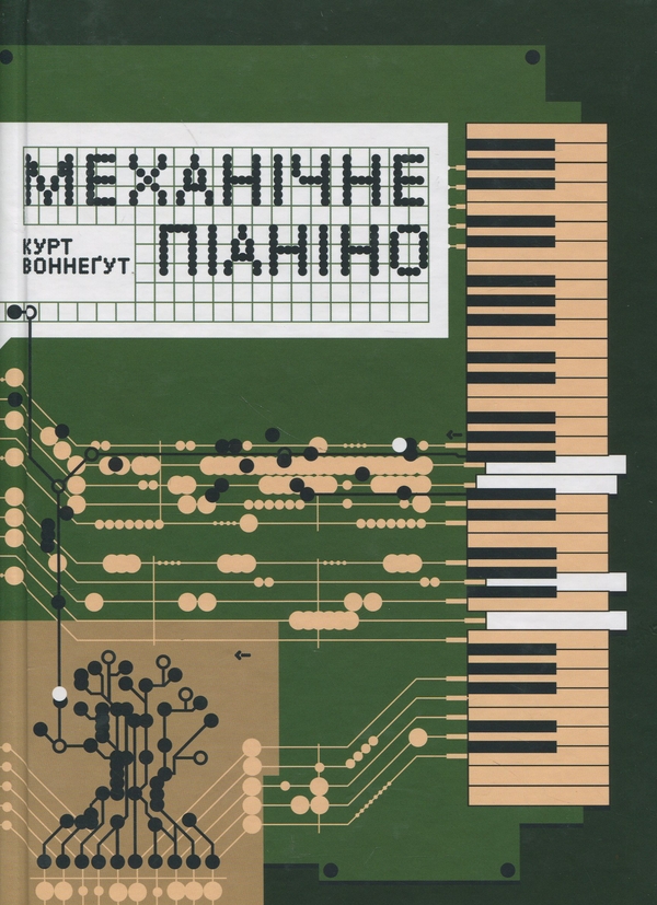 [object Object] «Механічне піаніно», автор Курт Воннегут - фото №1