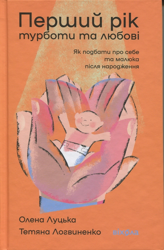Бумажная книга «Перший рік турботи та любові», авторов Елена Луцкая, Татьяна Логвиненко - фото №1