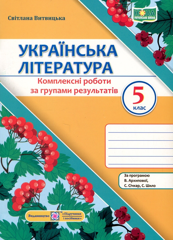Книга Українська література. 5 клас. Комплексні роботи...