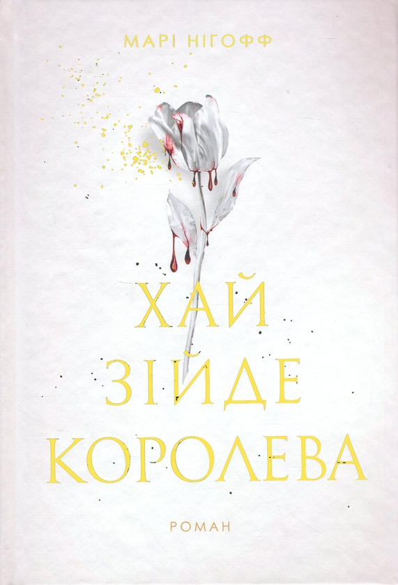 Паперова книга «Хай зійде королева. Книга 2», автор Марі Нігофф - фото №1