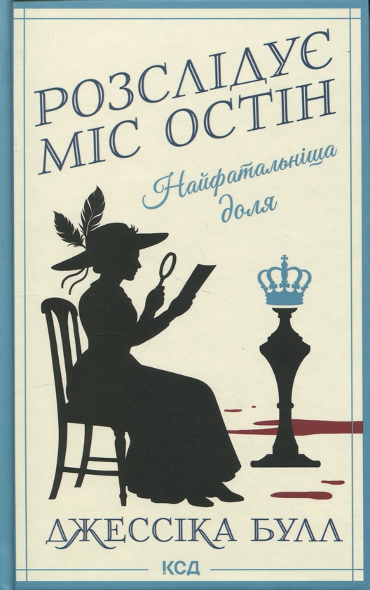 Бумажная книга «Найфатальніша доля», автор Джессика Булл - фото №1