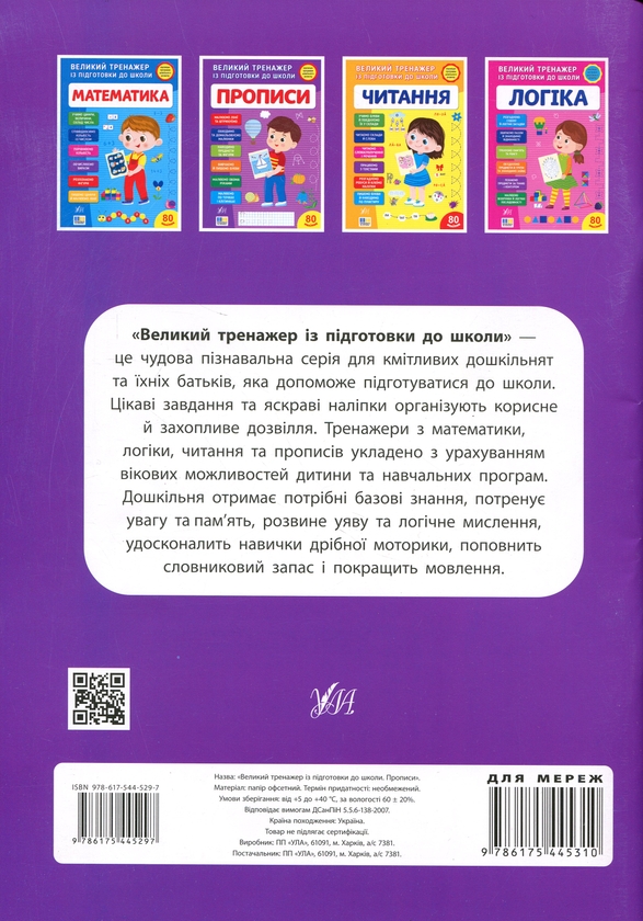 Бумажная книга «Великий тренажер із підготовки до школи. Прописи», автор Светлана Силич - фото №1