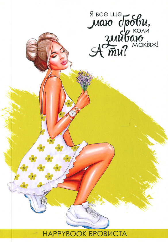  «Блокнот Figasse HappyBook Бровиста (ХБ0002)», бренду Figasse - фото №1