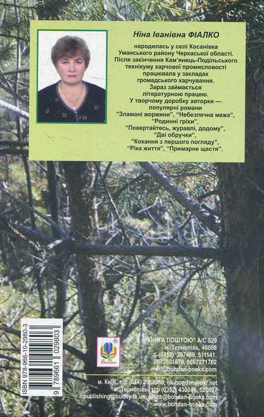 Паперова книга «Гніздо для зозулі», автор Ніна Фіалко - фото №1