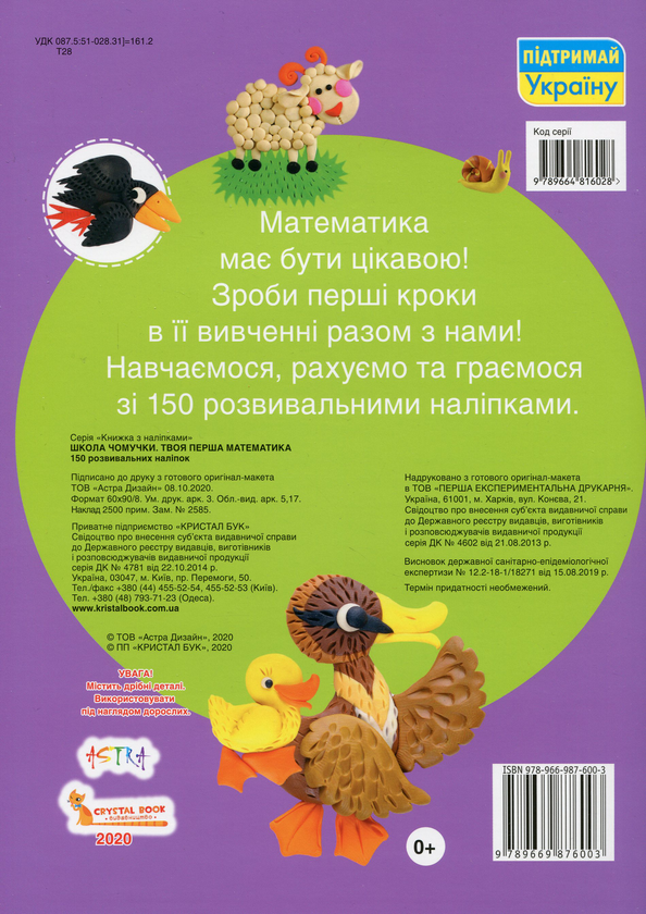 Бумажная книга «Школа чомучки. Твоя перша математика. 150 розвивальних наліпок» - фото №1