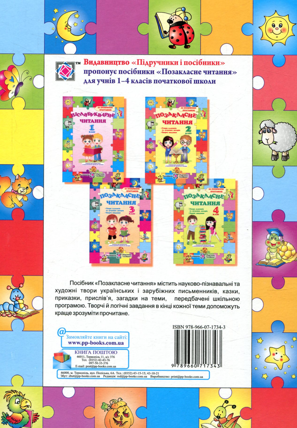 Паперова книга «Позакласне читання. 2 клас» - фото №1