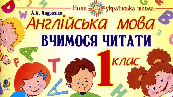 Бумажная книга «Англійська мова. 1 клас. Вчимося читати» - фото №1