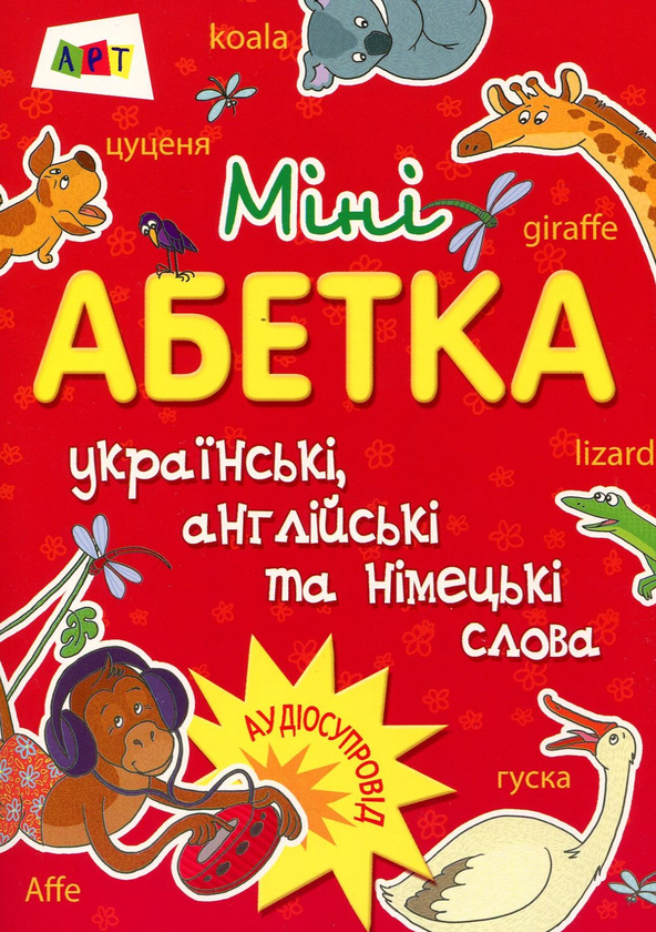 Бумажная книга «Міні-абетка. Українські, англійські та німецькі слова», автор Светлана Моисеенко - фото №1