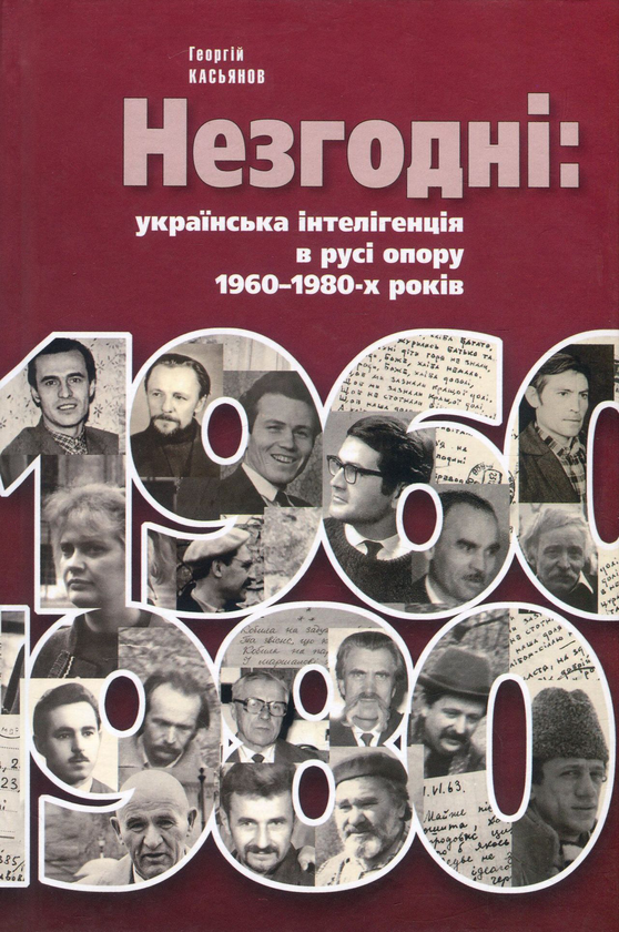 Книга Незгодні. Українська інтелігенція в русі опору...