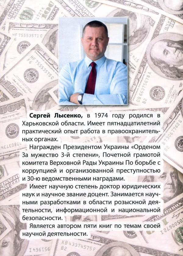 [object Object] «Как раскрывать экономические преступления. Рекомендации специалиста», автор Сергей Лысенко - фото №2 - миниатюра
