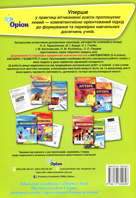 Паперова книга «Математика. Формування предметних компетентностей. Збірник. 6 клас», автор Ніна Тарасенкова - фото №1