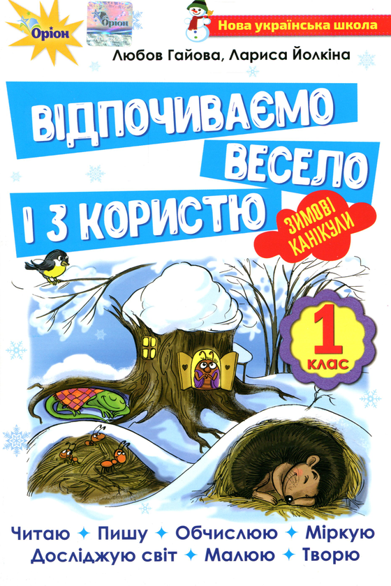 Книга Відпочиваємо весело і з користю. Зимові канікули....