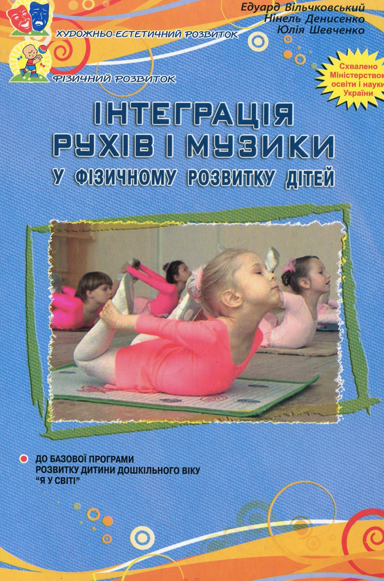 [object Object] «Інтеграція рухів і музики у фізичному розвитку дітей старшого дошкільного віку», авторів Олександр Денисенко, Юлія Шевченко, Едуард Вільчковський - фото №1